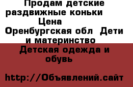 Продам детские раздвижные коньки 27-30 › Цена ­ 1 250 - Оренбургская обл. Дети и материнство » Детская одежда и обувь   